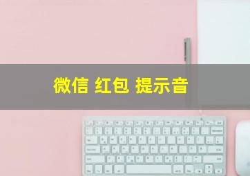 微信 红包 提示音